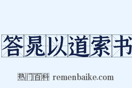 答晁以道索书是什么意思的图片
